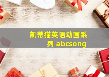 凯蒂猫英语动画系列 abcsong